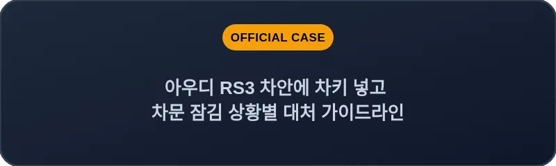 아우디 RS3 차안에 차키 넣고 차문 잠김 상황별 대처 가이드라인