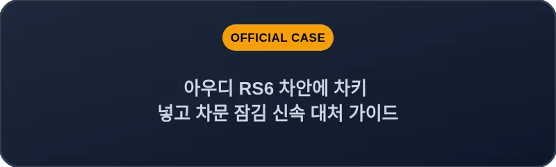 아우디 RS6 차안에 차키 넣고 차문 잠김 신속 대처 가이드