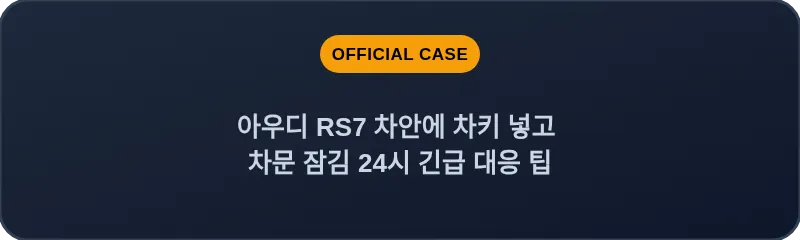 아우디 RS7 차안에 차키 넣고 차문 잠김 24시 긴급 대응 팁