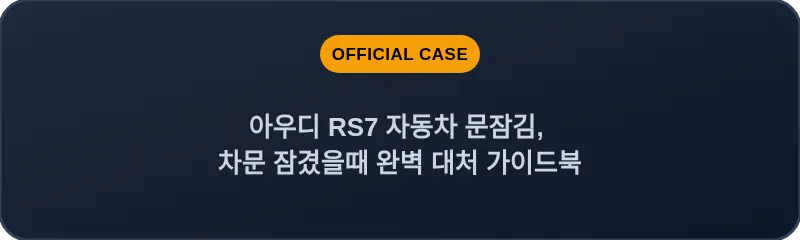 아우디 RS7 자동차 문잠김, 차문 잠겼을때 완벽 대처 가이드북