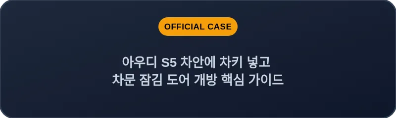 아우디 S5 차안에 차키 넣고 차문 잠김 도어 개방 핵심 가이드