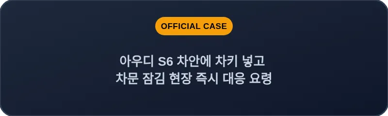 아우디 S6 차안에 차키 넣고 차문 잠김 현장 즉시 대응 요령