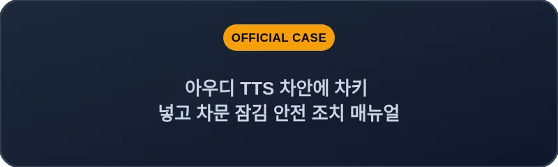 아우디 TTS 차안에 차키 넣고 차문 잠김 안전 조치 매뉴얼