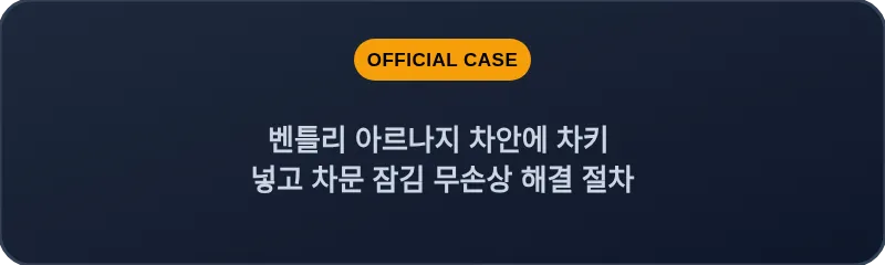 벤틀리 아르나지 차안에 차키 넣고 차문 잠김 무손상 해결 절차