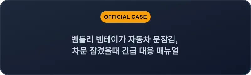 벤틀리 벤테이가 자동차 문잠김, 차문 잠겼을때 긴급 대응 매뉴얼