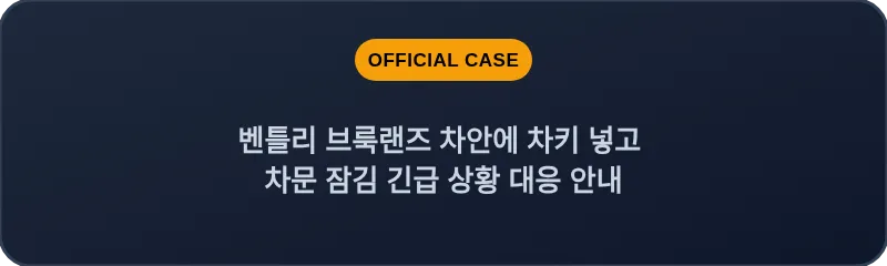 벤틀리 브룩랜즈 차안에 차키 넣고 차문 잠김 긴급 상황 대응 안내
