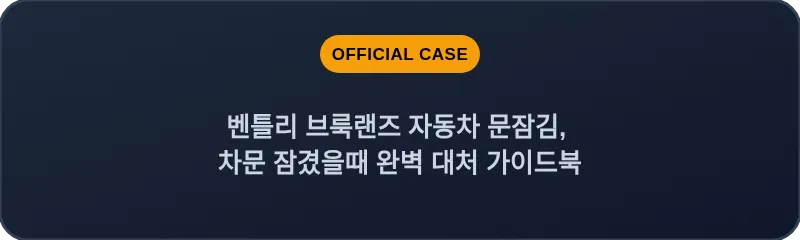 벤틀리 브룩랜즈 자동차 문잠김, 차문 잠겼을때 완벽 대처 가이드북
