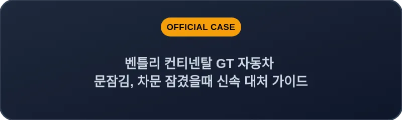 벤틀리 컨티넨탈 GT 자동차 문잠김, 차문 잠겼을때 신속 대처 가이드