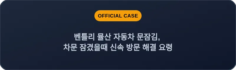 벤틀리 뮬산 자동차 문잠김, 차문 잠겼을때 신속 방문 해결 요령