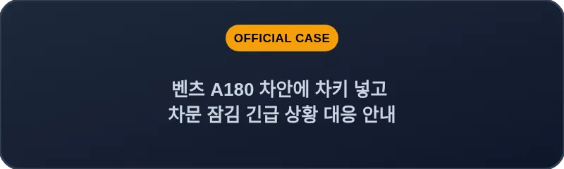 벤츠 A180 차안에 차키 넣고 차문 잠김 긴급 상황 대응 안내