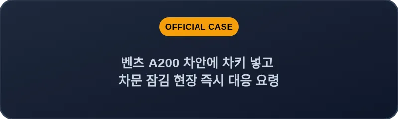 벤츠 A200 차안에 차키 넣고 차문 잠김 현장 즉시 대응 요령