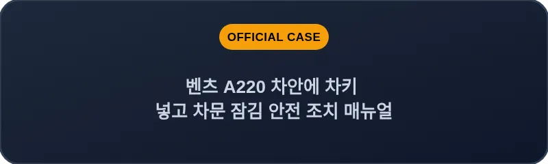 벤츠 A220 차안에 차키 넣고 차문 잠김 안전 조치 매뉴얼