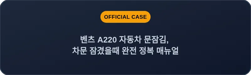 벤츠 A220 자동차 문잠김, 차문 잠겼을때 완전 정복 매뉴얼