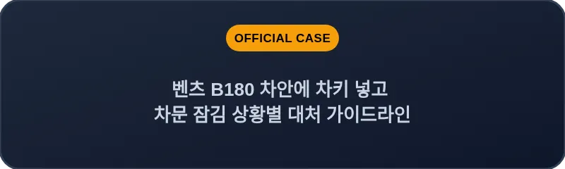 벤츠 B180 차안에 차키 넣고 차문 잠김 상황별 대처 가이드라인
