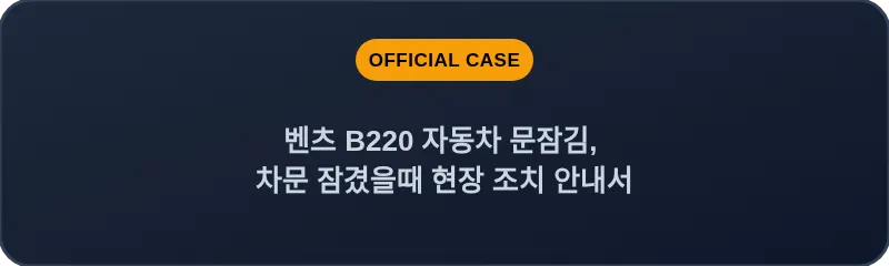 벤츠 B220 자동차 문잠김, 차문 잠겼을때 현장 조치 안내서