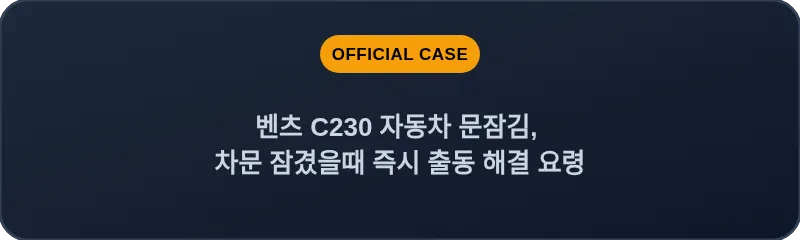 벤츠 C230 자동차 문잠김, 차문 잠겼을때 즉시 출동 해결 요령