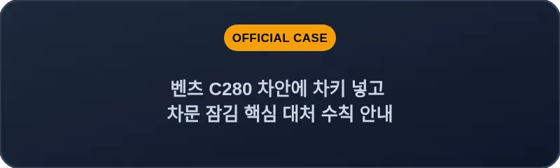 벤츠 C280 차안에 차키 넣고 차문 잠김 핵심 대처 수칙 안내