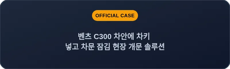 벤츠 C300 차안에 차키 넣고 차문 잠김 현장 개문 솔루션