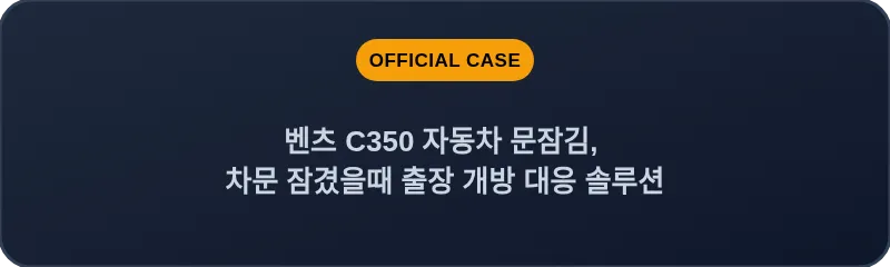 벤츠 C350 자동차 문잠김, 차문 잠겼을때 출장 개방 대응 솔루션