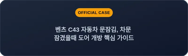 벤츠 C43 자동차 문잠김, 차문 잠겼을때 도어 개방 핵심 가이드