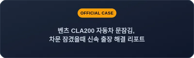 벤츠 CLA200 자동차 문잠김, 차문 잠겼을때 신속 출장 해결 리포트