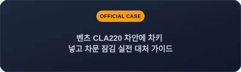 벤츠 CLA220 차안에 차키 넣고 차문 잠김 실전 대처 가이드