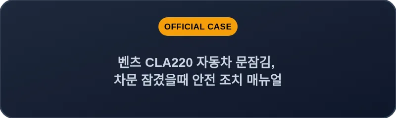 벤츠 CLA220 자동차 문잠김, 차문 잠겼을때 안전 조치 매뉴얼