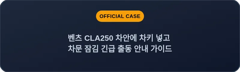 벤츠 CLA250 차안에 차키 넣고 차문 잠김 긴급 출동 안내 가이드