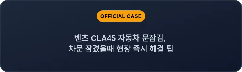 벤츠 CLA45 자동차 문잠김, 차문 잠겼을때 현장 즉시 해결 팁