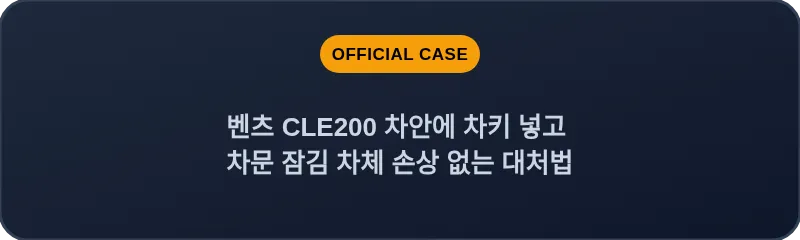 벤츠 CLE200 차안에 차키 넣고 차문 잠김 차체 손상 없는 대처법