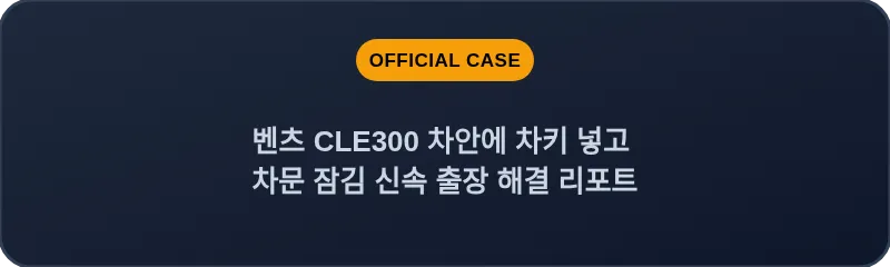 벤츠 CLE300 차안에 차키 넣고 차문 잠김 신속 출장 해결 리포트