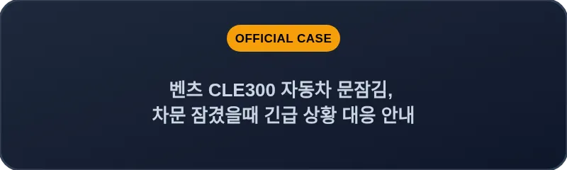 벤츠 CLE300 자동차 문잠김, 차문 잠겼을때 긴급 상황 대응 안내
