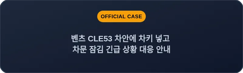 벤츠 CLE53 차안에 차키 넣고 차문 잠김 긴급 상황 대응 안내