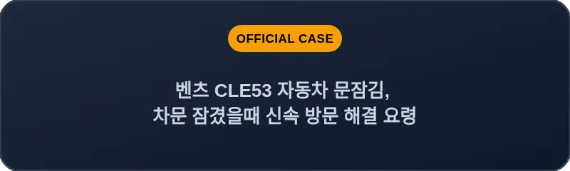 벤츠 CLE53 자동차 문잠김, 차문 잠겼을때 신속 방문 해결 요령