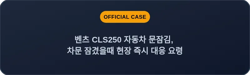 벤츠 CLS250 자동차 문잠김, 차문 잠겼을때 현장 즉시 대응 요령