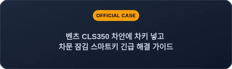 벤츠 CLS350 차안에 차키 넣고 차문 잠김 스마트키 긴급 해결 가이드