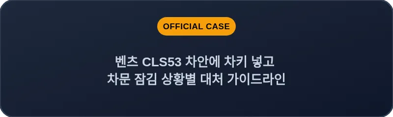 벤츠 CLS53 차안에 차키 넣고 차문 잠김 상황별 대처 가이드라인