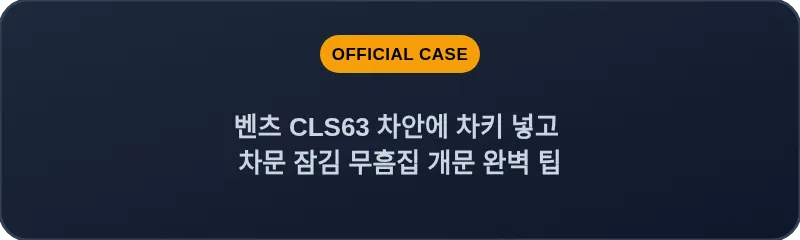 벤츠 CLS63 차안에 차키 넣고 차문 잠김 무흠집 개문 완벽 팁
