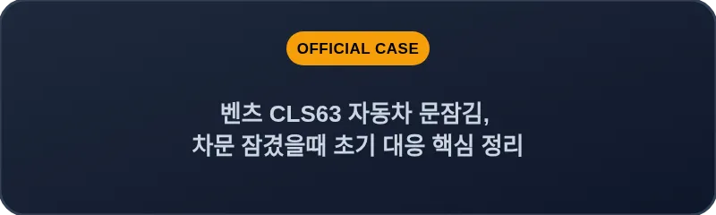 벤츠 CLS63 자동차 문잠김, 차문 잠겼을때 초기 대응 핵심 정리