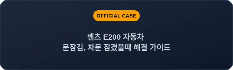 벤츠 E200 자동차 문잠김, 차문 잠겼을때 해결 가이드