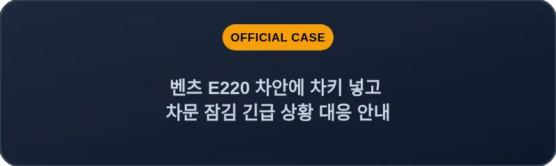 벤츠 E220 차안에 차키 넣고 차문 잠김 긴급 상황 대응 안내