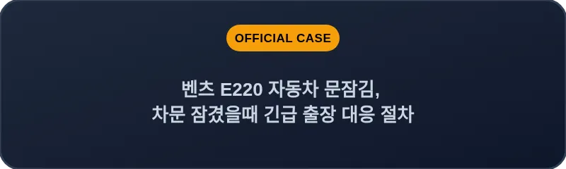 벤츠 E220 자동차 문잠김, 차문 잠겼을때 긴급 출장 대응 절차