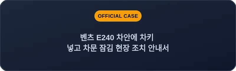 벤츠 E240 차안에 차키 넣고 차문 잠김 현장 조치 안내서