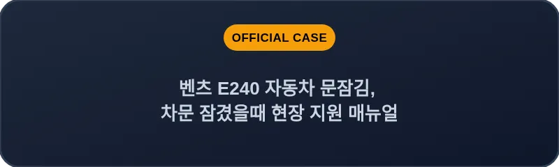 벤츠 E240 자동차 문잠김, 차문 잠겼을때 현장 지원 매뉴얼