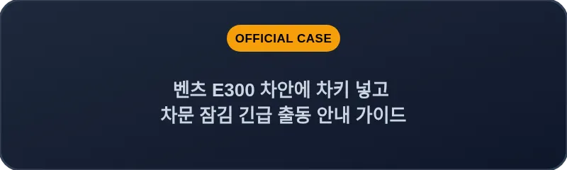 벤츠 E300 차안에 차키 넣고 차문 잠김 긴급 출동 안내 가이드