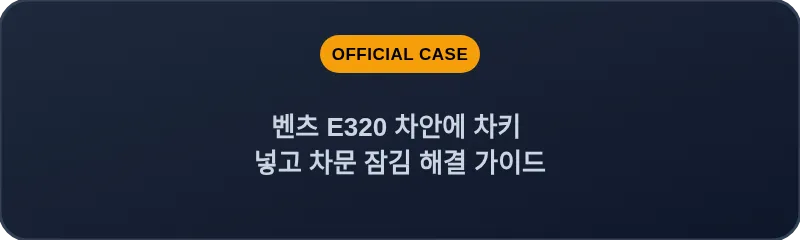 벤츠 E320 차안에 차키 넣고 차문 잠김 해결 가이드