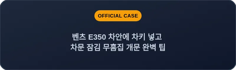 벤츠 E350 차안에 차키 넣고 차문 잠김 무흠집 개문 완벽 팁