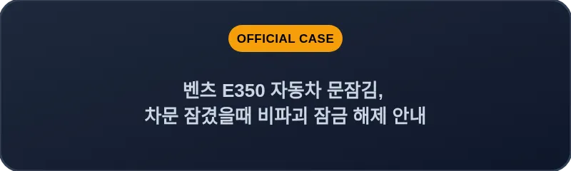 벤츠 E350 자동차 문잠김, 차문 잠겼을때 비파괴 잠금 해제 안내