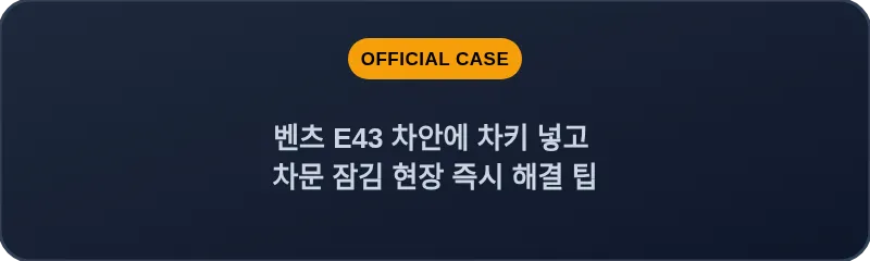 벤츠 E43 차안에 차키 넣고 차문 잠김 현장 즉시 해결 팁