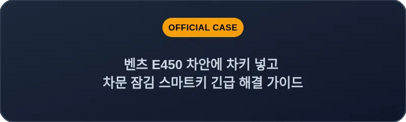 벤츠 E450 차안에 차키 넣고 차문 잠김 스마트키 긴급 해결 가이드